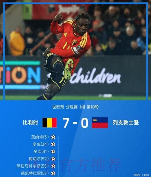 比利时7-0列支敦士登晋级世界杯正赛，多库2射1传，CDK双响