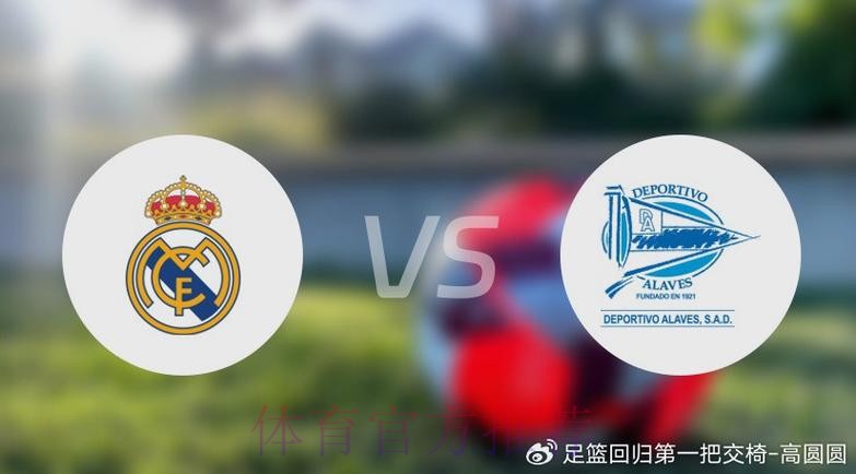 皇家馬德里 對 艾拉維斯 皇家馬德里 對 艾拉維斯